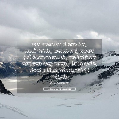 Picture 05 - ಆದಿಕಾಂಡ 26:18 KANIRV - ಅಬ್ರಹಾಮನು - Bible Verse Picture