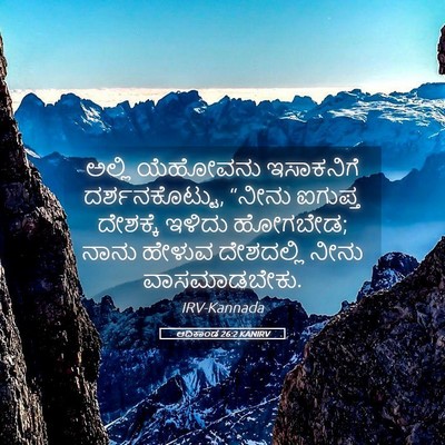 Picture 05 - ಆದಿಕಾಂಡ 26:2 KANIRV - ಅಲ್ಲಿ ಯೆಹೋವನು - Bible Verse Picture
