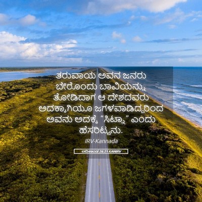 Picture 05 - ಆದಿಕಾಂಡ 26:21 KANIRV - ತರುವಾಯ ಅವನ ಜನರು - Bible Verse Picture