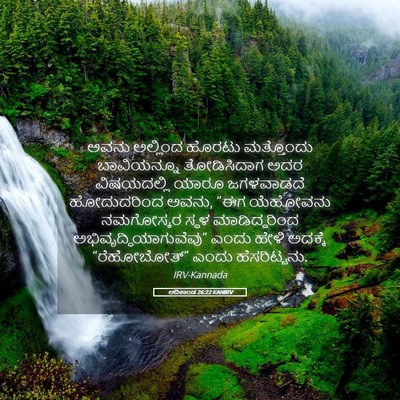 Picture 05 - ಆದಿಕಾಂಡ 26:22 KANIRV - ಅವನು ಅಲ್ಲಿಂದ - Bible Verse Picture