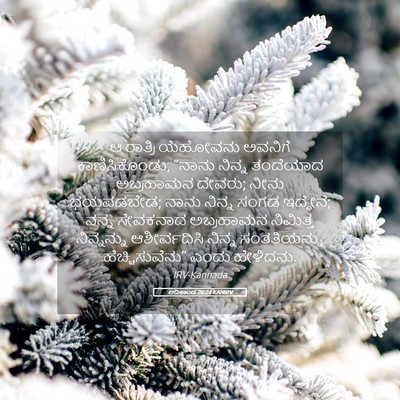 Picture 05 - ಆದಿಕಾಂಡ 26:24 KANIRV - ಆ ರಾತ್ರಿ ಯೆಹೋವನು - Bible Verse Picture