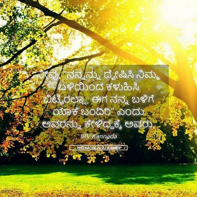 Picture 05 - ಆದಿಕಾಂಡ 26:27 KANIRV - ನೀವು, “ನನ್ನನ್ನು - Bible Verse Picture