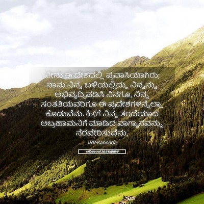 Picture 05 - ಆದಿಕಾಂಡ 26:3 KANIRV - ನೀನು ಈ ದೇಶದಲ್ಲಿ - Bible Verse Picture