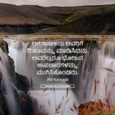 Picture 05 - ಆದಿಕಾಂಡ 26:30 KANIRV - ಆಗ ಇಸಾಕನು ಅವರಿಗೆ - Bible Verse Picture