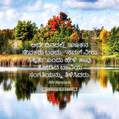 Picture 05 - ಆದಿಕಾಂಡ 26:32 KANIRV - ಅದೇ ದಿನದಲ್ಲಿ - Bible Verse Picture