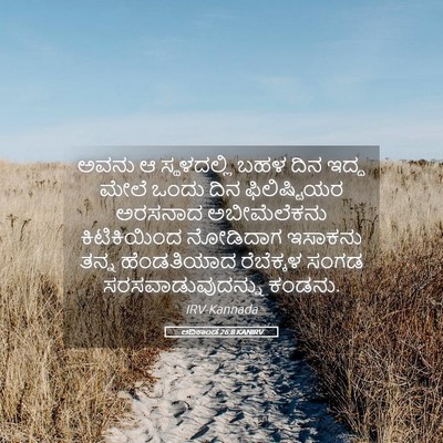 Picture 05 - ಆದಿಕಾಂಡ 26:8 KANIRV - ಅವನು ಆ ಸ್ಥಳದಲ್ಲಿ - Bible Verse Picture