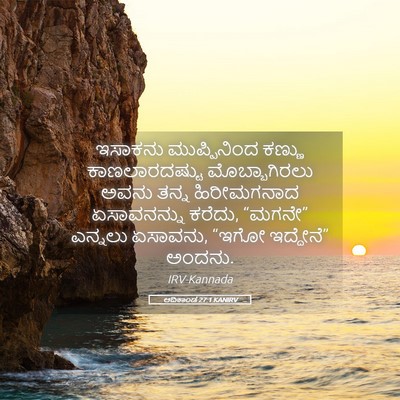 Picture 05 - ಆದಿಕಾಂಡ 27:1 KANIRV - ಇಸಾಕನು ಮುಪ್ಪಿನಿಂದ - Bible Verse Picture