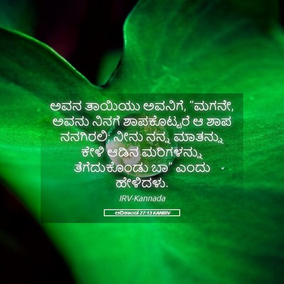 Picture 05 - ಆದಿಕಾಂಡ 27:13 KANIRV - ಅವನ ತಾಯಿಯು ಅವನಿಗೆ, - Bible Verse Picture