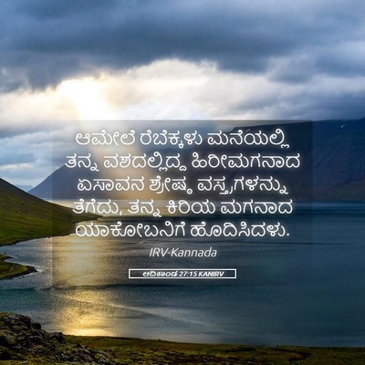 Picture 05 - ಆದಿಕಾಂಡ 27:15 KANIRV - ಆಮೇಲೆ ರೆಬೆಕ್ಕಳು - Bible Verse Picture
