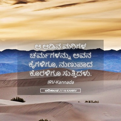 Picture 05 - ಆದಿಕಾಂಡ 27:16 KANIRV - ಆ ಆಡಿನ ಮರಿಗಳ - Bible Verse Picture