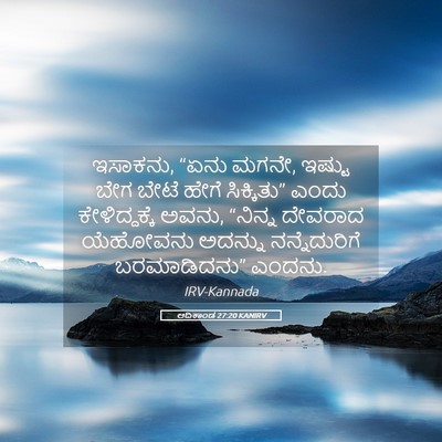 Picture 05 - ಆದಿಕಾಂಡ 27:20 KANIRV - ಇಸಾಕನು, “ಏನು ಮಗನೇ, - Bible Verse Picture