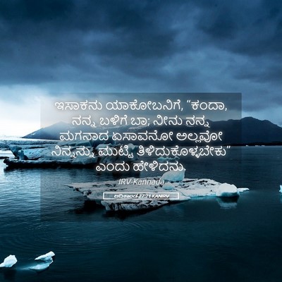 Picture 05 - ಆದಿಕಾಂಡ 27:21 KANIRV - ಇಸಾಕನು ಯಾಕೋಬನಿಗೆ, - Bible Verse Picture