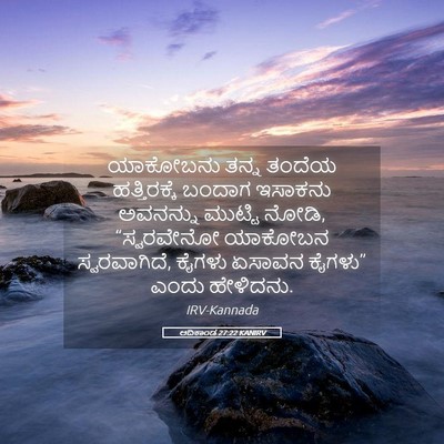 Picture 05 - ಆದಿಕಾಂಡ 27:22 KANIRV - ಯಾಕೋಬನು ತನ್ನ - Bible Verse Picture