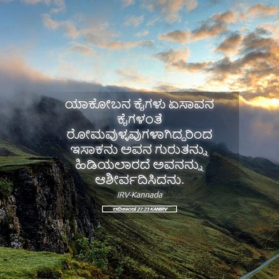 Picture 05 - ಆದಿಕಾಂಡ 27:23 KANIRV - ಯಾಕೋಬನ ಕೈಗಳು - Bible Verse Picture