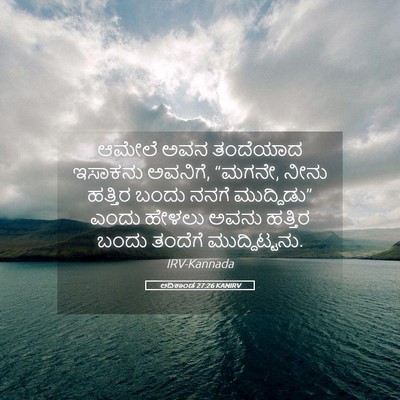 Picture 05 - ಆದಿಕಾಂಡ 27:26 KANIRV - ಆಮೇಲೆ ಅವನ ತಂದೆಯಾದ - Bible Verse Picture