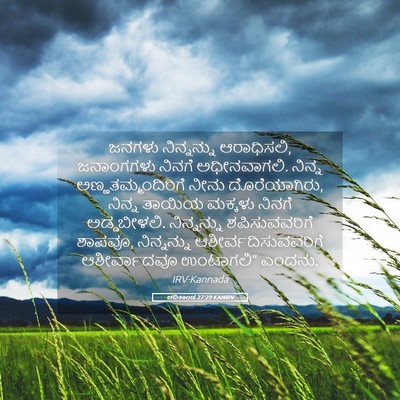 Picture 05 - ಆದಿಕಾಂಡ 27:29 KANIRV - ಜನಗಳು ನಿನ್ನನ್ನು - Bible Verse Picture