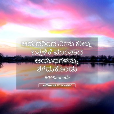 Picture 05 - ಆದಿಕಾಂಡ 27:3 KANIRV - ಆದುದರಿಂದ ನೀನು - Bible Verse Picture