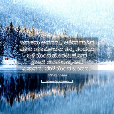 Picture 05 - ಆದಿಕಾಂಡ 27:30 KANIRV - ಇಸಾಕನು ಅವನನ್ನು - Bible Verse Picture