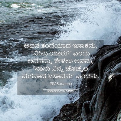 Picture 05 - ಆದಿಕಾಂಡ 27:32 KANIRV - ಅವನ ತಂದೆಯಾದ - Bible Verse Picture