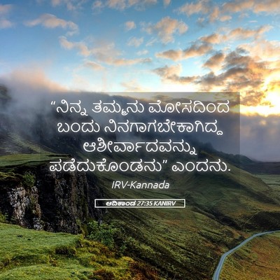 Picture 05 - ಆದಿಕಾಂಡ 27:35 KANIRV - “ನಿನ್ನ ತಮ್ಮನು - Bible Verse Picture