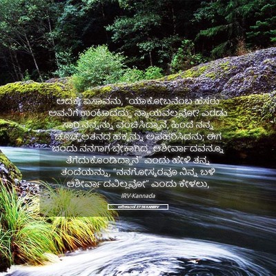 Picture 05 - ಆದಿಕಾಂಡ 27:36 KANIRV - ಅದಕ್ಕೆ ಏಸಾವನು, - Bible Verse Picture