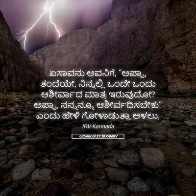 Picture 05 - ಆದಿಕಾಂಡ 27:38 KANIRV - ಏಸಾವನು ಅವನಿಗೆ, - Bible Verse Picture