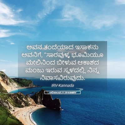 Picture 05 - ಆದಿಕಾಂಡ 27:39 KANIRV - ಅವನ ತಂದೆಯಾದ - Bible Verse Picture