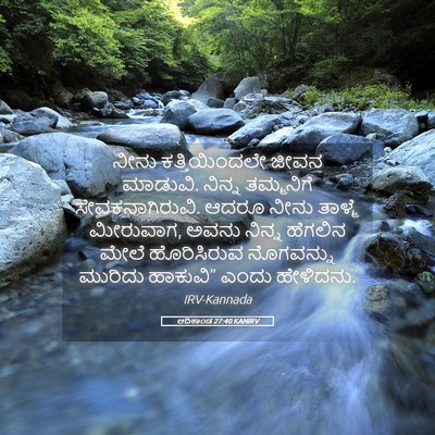 Picture 05 - ಆದಿಕಾಂಡ 27:40 KANIRV - ನೀನು ಕತ್ತಿಯಿಂದಲೇ - Bible Verse Picture
