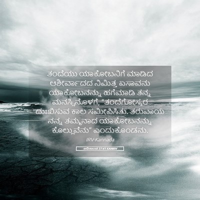 Picture 05 - ಆದಿಕಾಂಡ 27:41 KANIRV - ತಂದೆಯು ಯಾಕೋಬನಿಗೆ - Bible Verse Picture