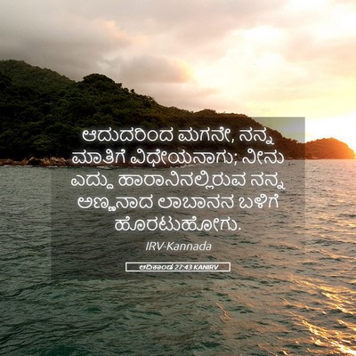 Picture 05 - ಆದಿಕಾಂಡ 27:43 KANIRV - ಆದುದರಿಂದ ಮಗನೇ, - Bible Verse Picture
