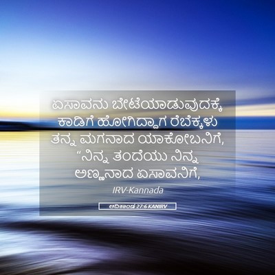 Picture 05 - ಆದಿಕಾಂಡ 27:6 KANIRV - ಏಸಾವನು - Bible Verse Picture