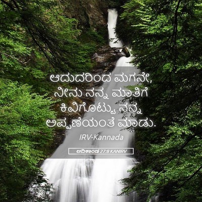 Picture 05 - ಆದಿಕಾಂಡ 27:8 KANIRV - ಆದುದರಿಂದ ಮಗನೇ, - Bible Verse Picture