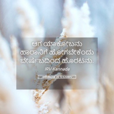 Picture 05 - ಆದಿಕಾಂಡ 28:10 KANIRV - ಆಗ ಯಾಕೋಬನು - Bible Verse Picture