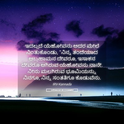 Picture 05 - ಆದಿಕಾಂಡ 28:13 KANIRV - ಇದಲ್ಲದೆ ಯೆಹೋವನು - Bible Verse Picture