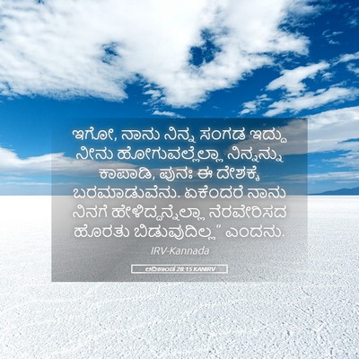 Picture 05 - ಆದಿಕಾಂಡ 28:15 KANIRV - ಇಗೋ, ನಾನು ನಿನ್ನ - Bible Verse Picture