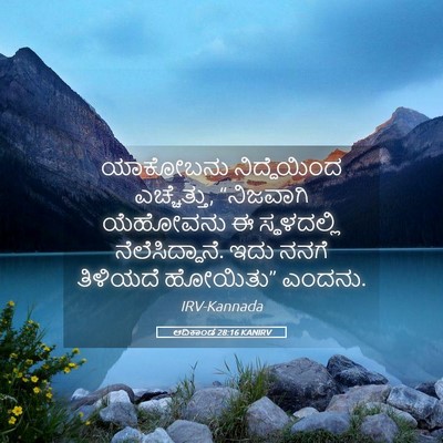Picture 05 - ಆದಿಕಾಂಡ 28:16 KANIRV - ಯಾಕೋಬನು - Bible Verse Picture
