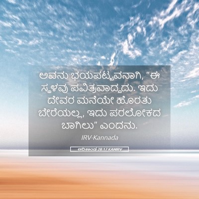 Picture 05 - ಆದಿಕಾಂಡ 28:17 KANIRV - ಅವನು ಭಯಪಟ್ಟವನಾಗಿ, - Bible Verse Picture