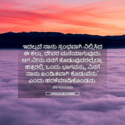 Picture 05 - ಆದಿಕಾಂಡ 28:22 KANIRV - ಇದಲ್ಲದೆ ನಾನು - Bible Verse Picture