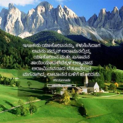 Picture 05 - ಆದಿಕಾಂಡ 28:5 KANIRV - ಇಸಾಕನು ಯಾಕೋಬನನ್ನು - Bible Verse Picture