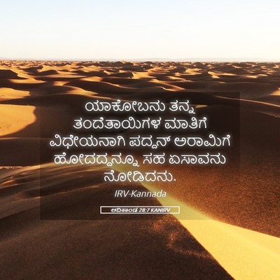 Picture 05 - ಆದಿಕಾಂಡ 28:7 KANIRV - ಯಾಕೋಬನು ತನ್ನ - Bible Verse Picture