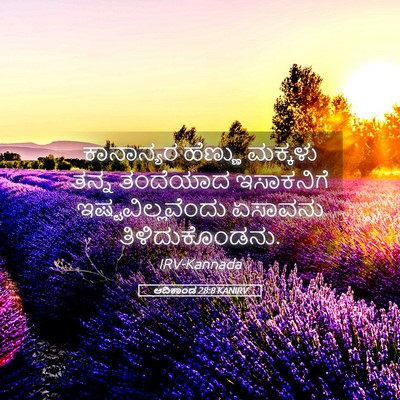 Picture 05 - ಆದಿಕಾಂಡ 28:8 KANIRV - ಕಾನಾನ್ಯರ ಹೆಣ್ಣು - Bible Verse Picture