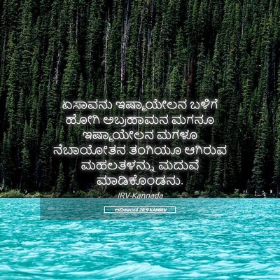 Picture 05 - ಆದಿಕಾಂಡ 28:9 KANIRV - ಏಸಾವನು ಇಷ್ಮಾಯೇಲನ - Bible Verse Picture