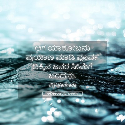Picture 05 - ಆದಿಕಾಂಡ 29:1 KANIRV - ಆಗ ಯಾಕೋಬನು ಪ್ರಯಾಣ - Bible Verse Picture