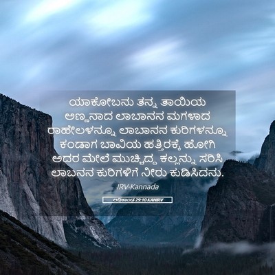 Picture 05 - ಆದಿಕಾಂಡ 29:10 KANIRV - ಯಾಕೋಬನು ತನ್ನ - Bible Verse Picture