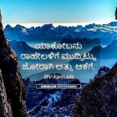 Picture 05 - ಆದಿಕಾಂಡ 29:11 KANIRV - ಯಾಕೋಬನು ರಾಹೇಲಳಿಗೆ - Bible Verse Picture