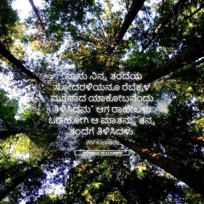 Picture 05 - ಆದಿಕಾಂಡ 29:12 KANIRV - “ನಾನು ನಿನ್ನ ತಂದೆಯ - Bible Verse Picture