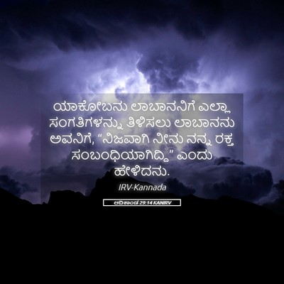 Picture 05 - ಆದಿಕಾಂಡ 29:14 KANIRV - ಯಾಕೋಬನು ಲಾಬಾನನಿಗೆ - Bible Verse Picture