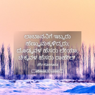 Picture 05 - ಆದಿಕಾಂಡ 29:16 KANIRV - ಲಾಬಾನನಿಗೆ ಇಬ್ಬರು - Bible Verse Picture
