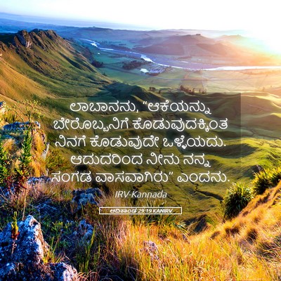 Picture 05 - ಆದಿಕಾಂಡ 29:19 KANIRV - ಲಾಬಾನನು, - Bible Verse Picture