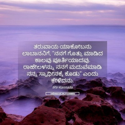 Picture 05 - ಆದಿಕಾಂಡ 29:21 KANIRV - ತರುವಾಯ ಯಾಕೋಬನು - Bible Verse Picture